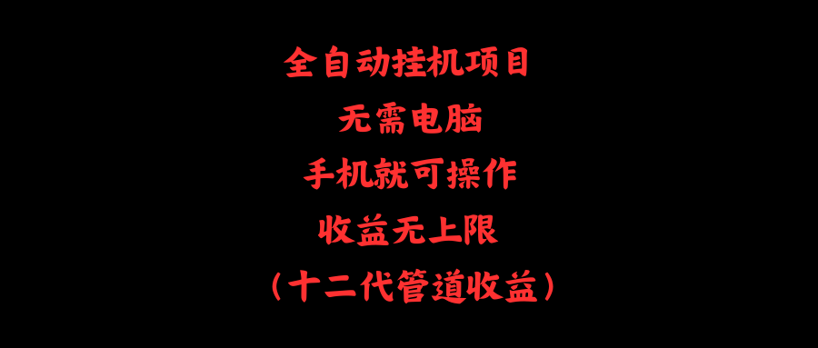 全自动挂机项目，无需电脑，手机就可操作，收益无上限网赚项目-副业赚钱-互联网创业-资源整合八方网创