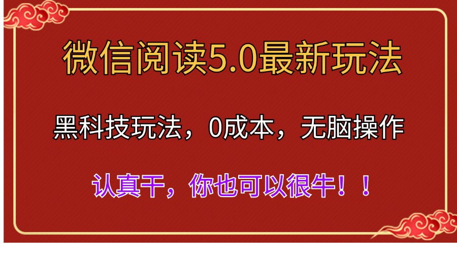 微信阅读最新5.0版本，黑科技玩法，完全解放双手，多窗口日入500＋网赚项目-副业赚钱-互联网创业-资源整合八方网创