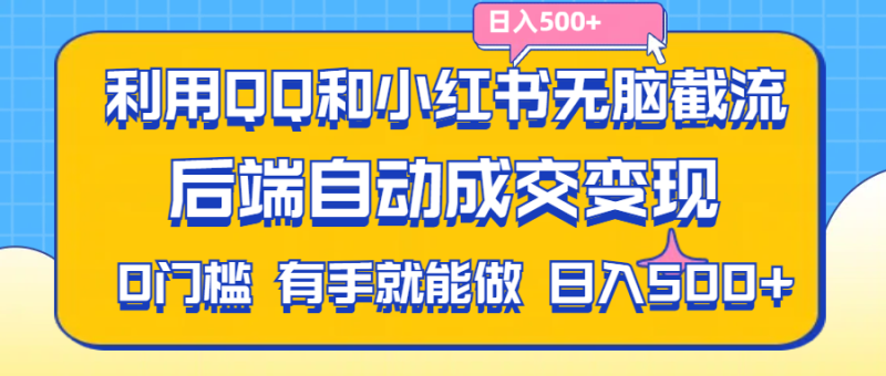 利用QQ和小红书无脑截流拼多多助力粉,不用拍单发货,后端自动成交变现….网赚项目-副业赚钱-互联网创业-资源整合八方网创