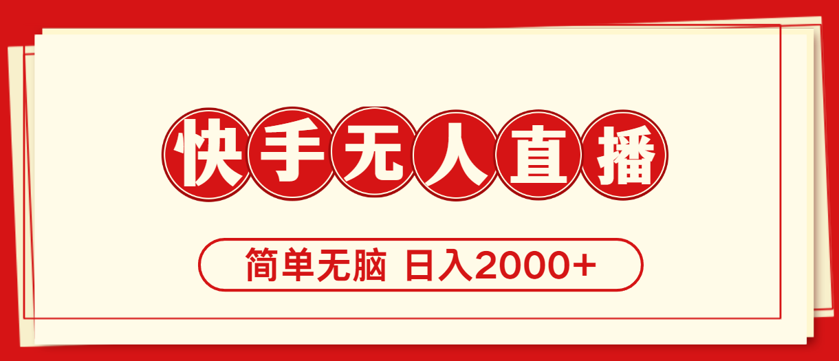 快手美女跳舞，简单无脑，轻轻松松日入2000+网赚项目-副业赚钱-互联网创业-资源整合八方网创