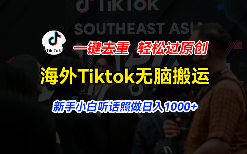 海外Tiktok短视频无脑搬运，一键去重轻松过原创，新手小白听话照做日入…网赚项目-副业赚钱-互联网创业-资源整合八方网创