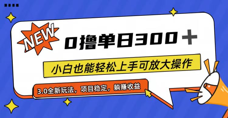 全程0撸，单日300+，小白也能轻松上手可放大操作网赚项目-副业赚钱-互联网创业-资源整合八方网创