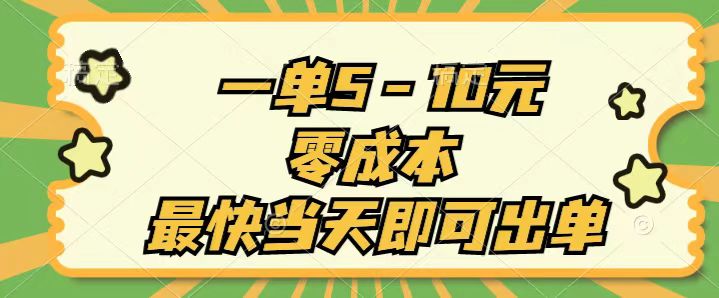 一单5-10元，零成本，最快当天即可出单网赚项目-副业赚钱-互联网创业-资源整合八方网创