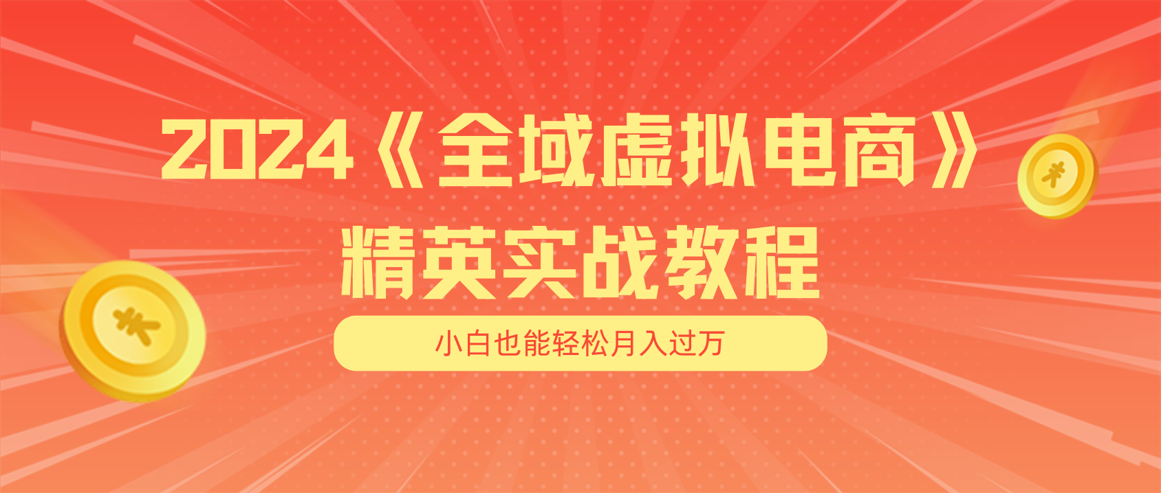 月入五位数 干就完了 适合小白的全域虚拟电商项目（无水印教程+交付手册）网赚项目-副业赚钱-互联网创业-资源整合八方网创
