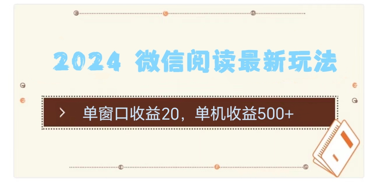 2024 微信阅读最新玩法：单窗口收益20，单机收益500+网赚项目-副业赚钱-互联网创业-资源整合八方网创