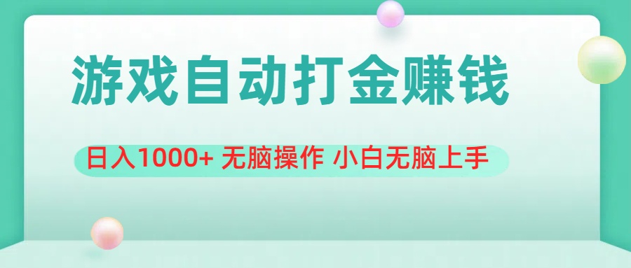 游戏全自动搬砖，日入1000+ 无脑操作 小白无脑上手网赚项目-副业赚钱-互联网创业-资源整合八方网创