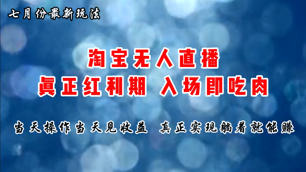 七月份淘宝无人直播最新玩法，入场即吃肉，真正实现躺着也能赚钱网赚项目-副业赚钱-互联网创业-资源整合八方网创