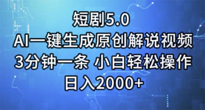 短剧5.0  AI一键生成原创解说视频 3分钟一条 小白轻松操作 日入2000+网赚项目-副业赚钱-互联网创业-资源整合八方网创