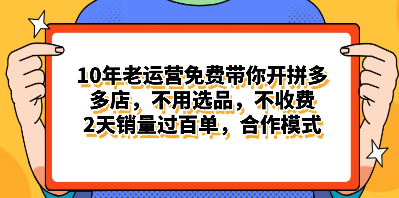 拼多多最新合作开店日入4000+两天销量过百单，无学费、老运营代操作、…网赚项目-副业赚钱-互联网创业-资源整合八方网创