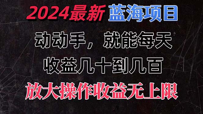 有手就行的2024全新蓝海项目，每天1小时收益几十到几百，可放大操作收…网赚项目-副业赚钱-互联网创业-资源整合八方网创