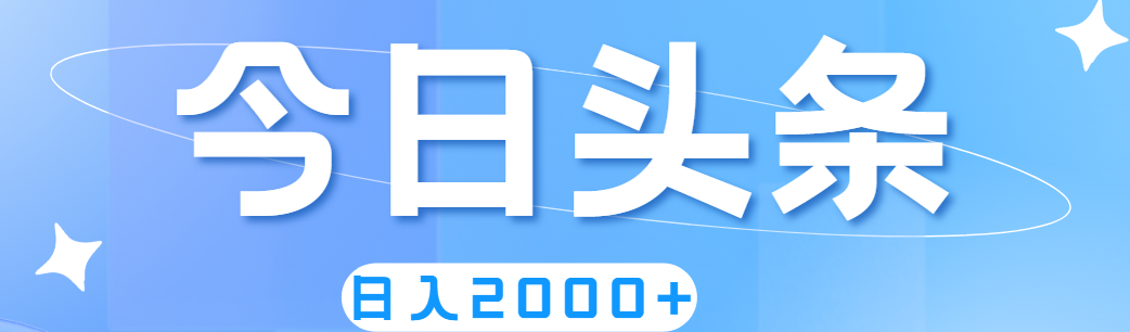 撸爆今日头条，简单无脑，日入2000+网赚项目-副业赚钱-互联网创业-资源整合八方网创