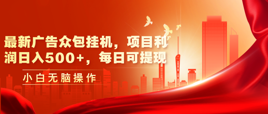 最新广告众包挂机，项目利润日入500+，每日可提现网赚项目-副业赚钱-互联网创业-资源整合八方网创