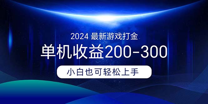 2024最新游戏打金单机收益200-300网赚项目-副业赚钱-互联网创业-资源整合八方网创