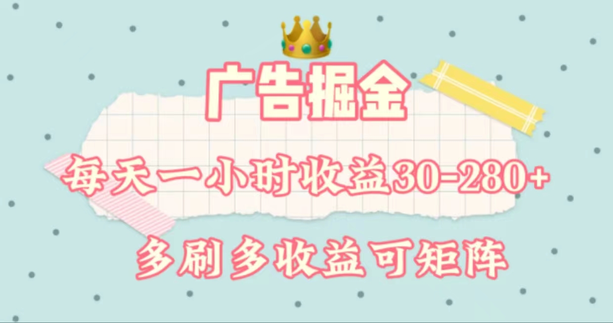 广告掘金，每天1-2小时单机手机30-280，可矩阵可放大做网赚项目-副业赚钱-互联网创业-资源整合八方网创
