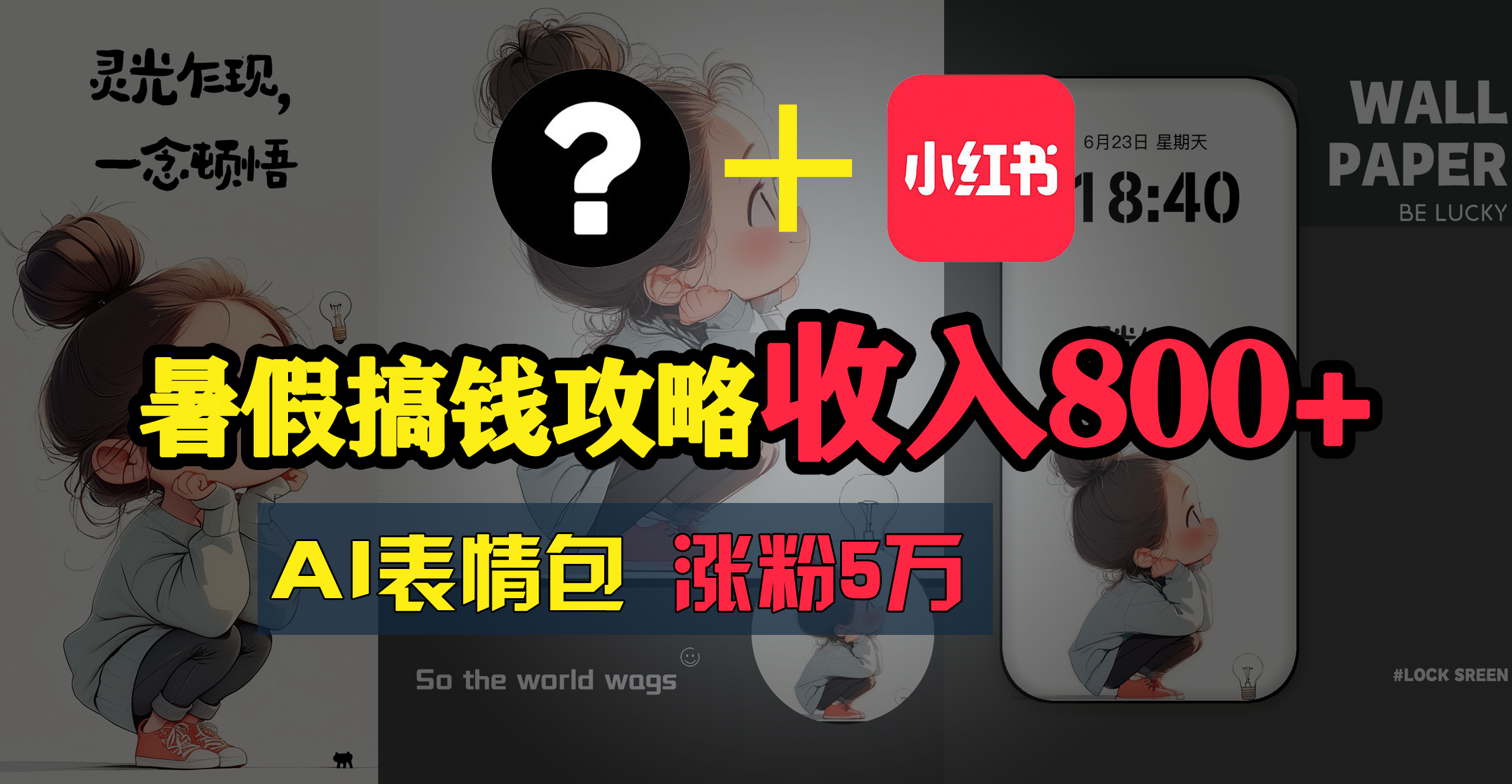 暑假搞钱攻略：AI表情包项目，操作简单收益高网赚项目-副业赚钱-互联网创业-资源整合八方网创