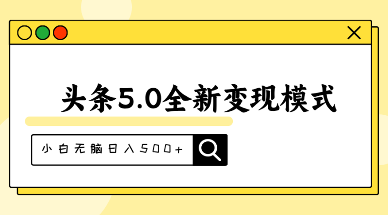 头条5.0全新赛道变现模式，利用升级版抄书模拟器，小白无脑日入500+网赚项目-副业赚钱-互联网创业-资源整合八方网创