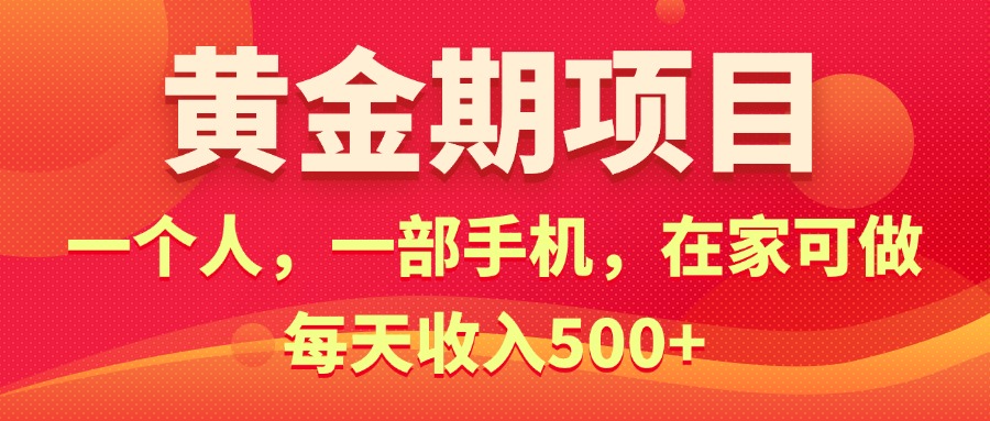 黄金期项目，电商搞钱！一个人，一部手机，在家可做，每天收入500+网赚项目-副业赚钱-互联网创业-资源整合八方网创