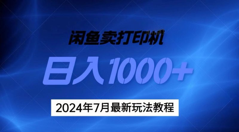2024年7月打印机以及无货源地表最强玩法,复制即可赚钱 日入1000+网赚项目-副业赚钱-互联网创业-资源整合八方网创