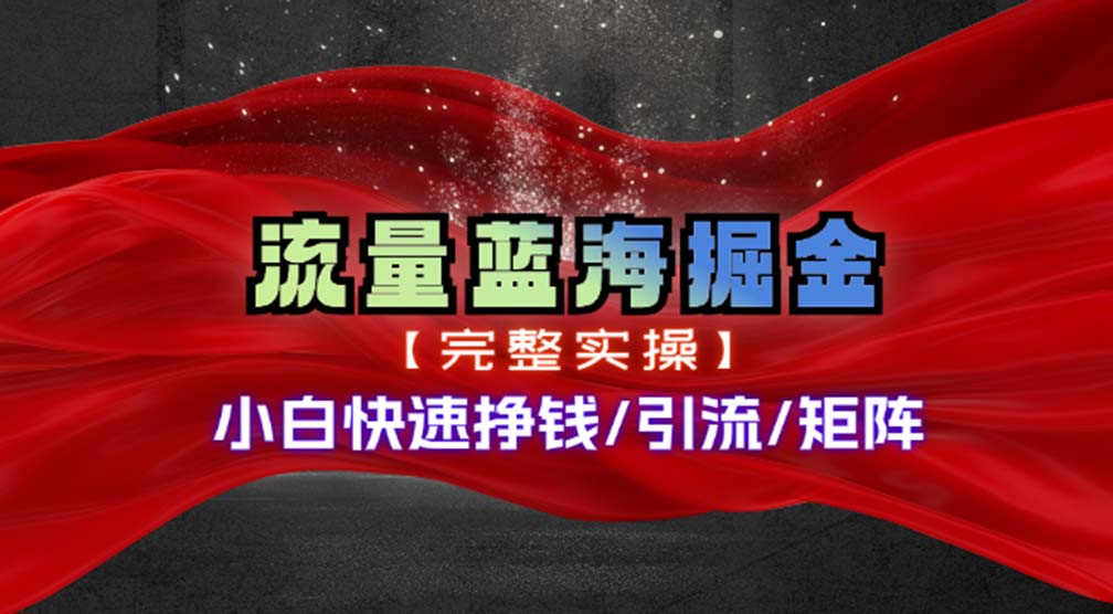 热门赛道掘金网赚项目-副业赚钱-互联网创业-资源整合八方网创