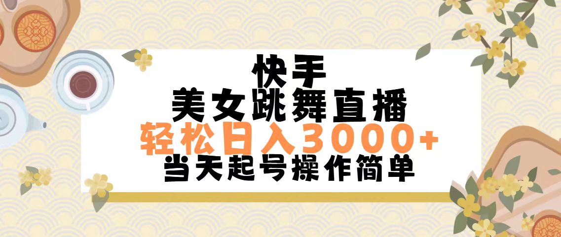 快手美女跳舞直播，轻松日入3000+简单无脑网赚项目-副业赚钱-互联网创业-资源整合八方网创