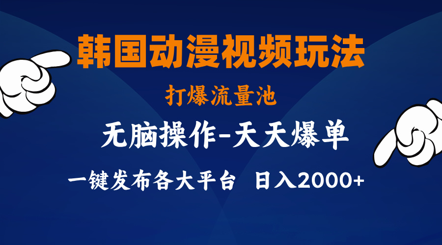 韩国动漫视频玩法，打爆流量池，分发各大平台，小白简单上手，…网赚项目-副业赚钱-互联网创业-资源整合八方网创