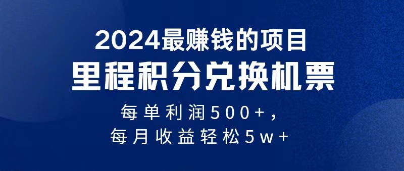 2024暴利项目每单利润500+，无脑操作，十几分钟可操作一单，每天可批量…网赚项目-副业赚钱-互联网创业-资源整合八方网创