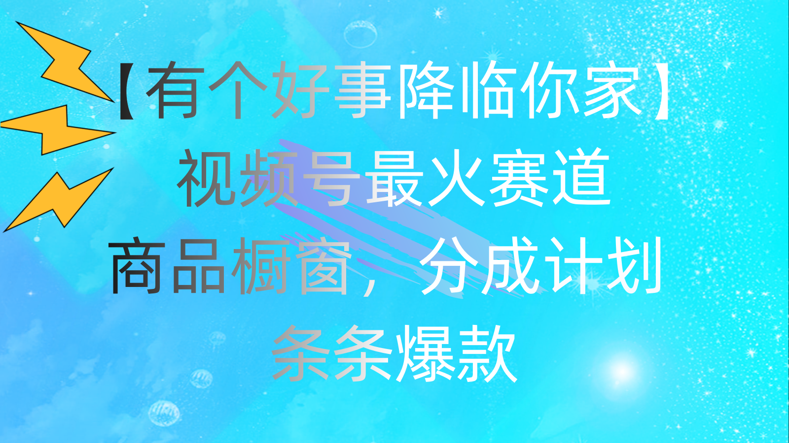 有个好事 降临你家：视频号最火赛道，商品橱窗，分成计划 条条爆款，每…网赚项目-副业赚钱-互联网创业-资源整合八方网创