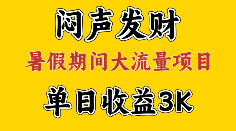 闷声发财，假期大流量项目，单日收益3千+ ，拿出执行力，两个月翻身网赚项目-副业赚钱-互联网创业-资源整合八方网创