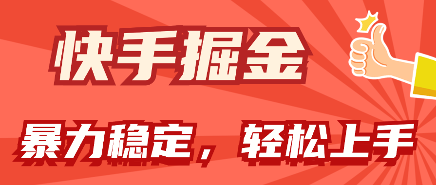 快手掘金双玩法，暴力+稳定持续收益，小白也能日入1000+网赚项目-副业赚钱-互联网创业-资源整合八方网创