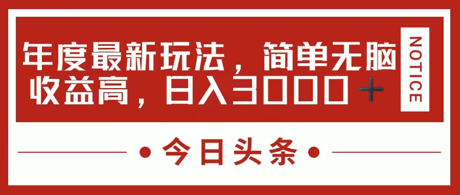 今日头条新玩法，简单粗暴收益高，日入3000+网赚项目-副业赚钱-互联网创业-资源整合八方网创