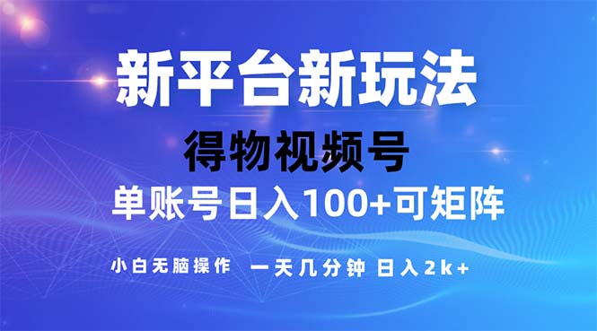 2024年短视频得物平台玩法，在去重软件的加持下爆款视频，轻松月入过万网赚项目-副业赚钱-互联网创业-资源整合八方网创