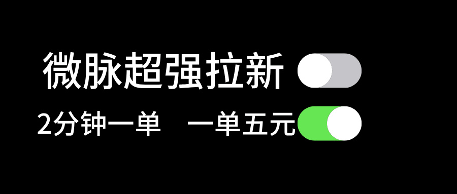 微脉超强拉新， 两分钟1单， 一单利润5块，适合小白网赚项目-副业赚钱-互联网创业-资源整合八方网创