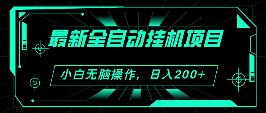 2024最新全自动挂机项目，看广告得收益 小白无脑日入200+ 可无限放大网赚项目-副业赚钱-互联网创业-资源整合八方网创