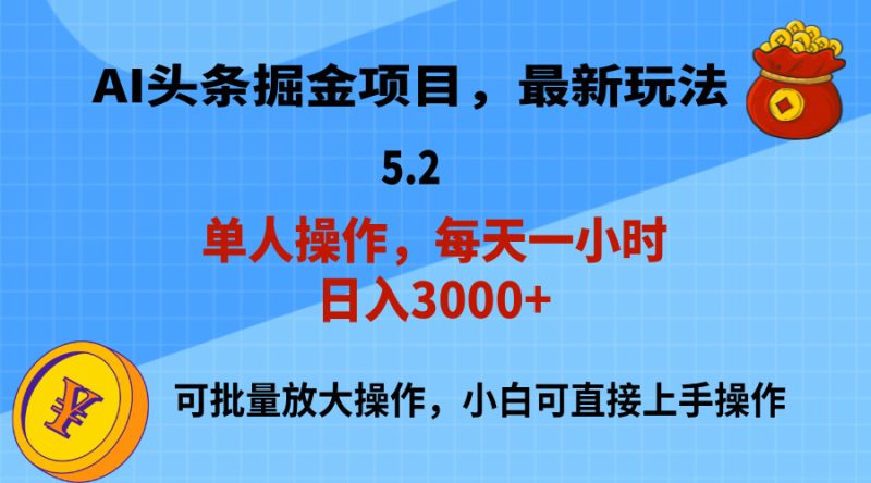 AI撸头条，当天起号，第二天就能见到收益，小白也能上手操作，日入3000+网赚项目-副业赚钱-互联网创业-资源整合八方网创