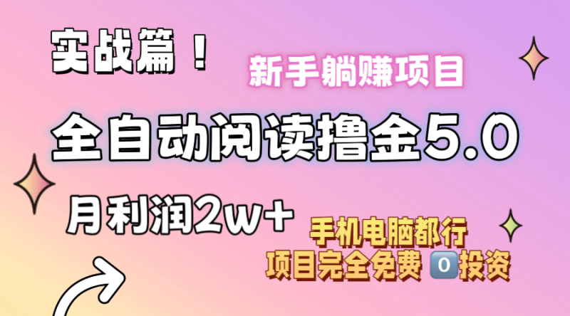 小说全自动阅读撸金5.0 操作简单 可批量操作 零门槛！小白无脑上手月入2w+网赚项目-副业赚钱-互联网创业-资源整合八方网创