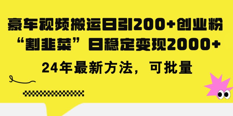 豪车视频搬运日引200+创业粉，做知识付费日稳定变现5000+24年最新方法!网赚项目-副业赚钱-互联网创业-资源整合八方网创