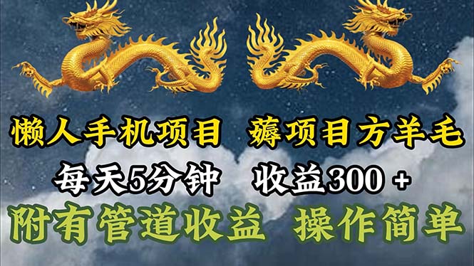 懒人手机项目，每天5分钟，每天收益300+，多种方式可扩大收益！网赚项目-副业赚钱-互联网创业-资源整合八方网创