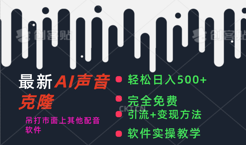 最新AI配音软件，日入500+，碾压市面所有配音软件，完全免费网赚项目-副业赚钱-互联网创业-资源整合八方网创