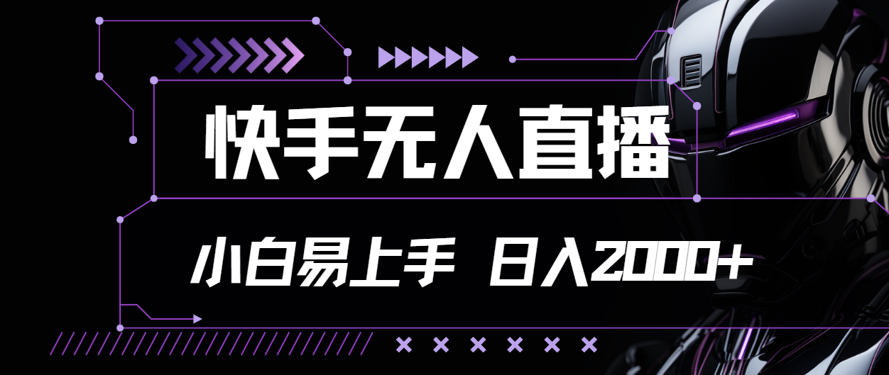 快手无人直播，小白易上手，轻轻松松日入2000+网赚项目-副业赚钱-互联网创业-资源整合八方网创
