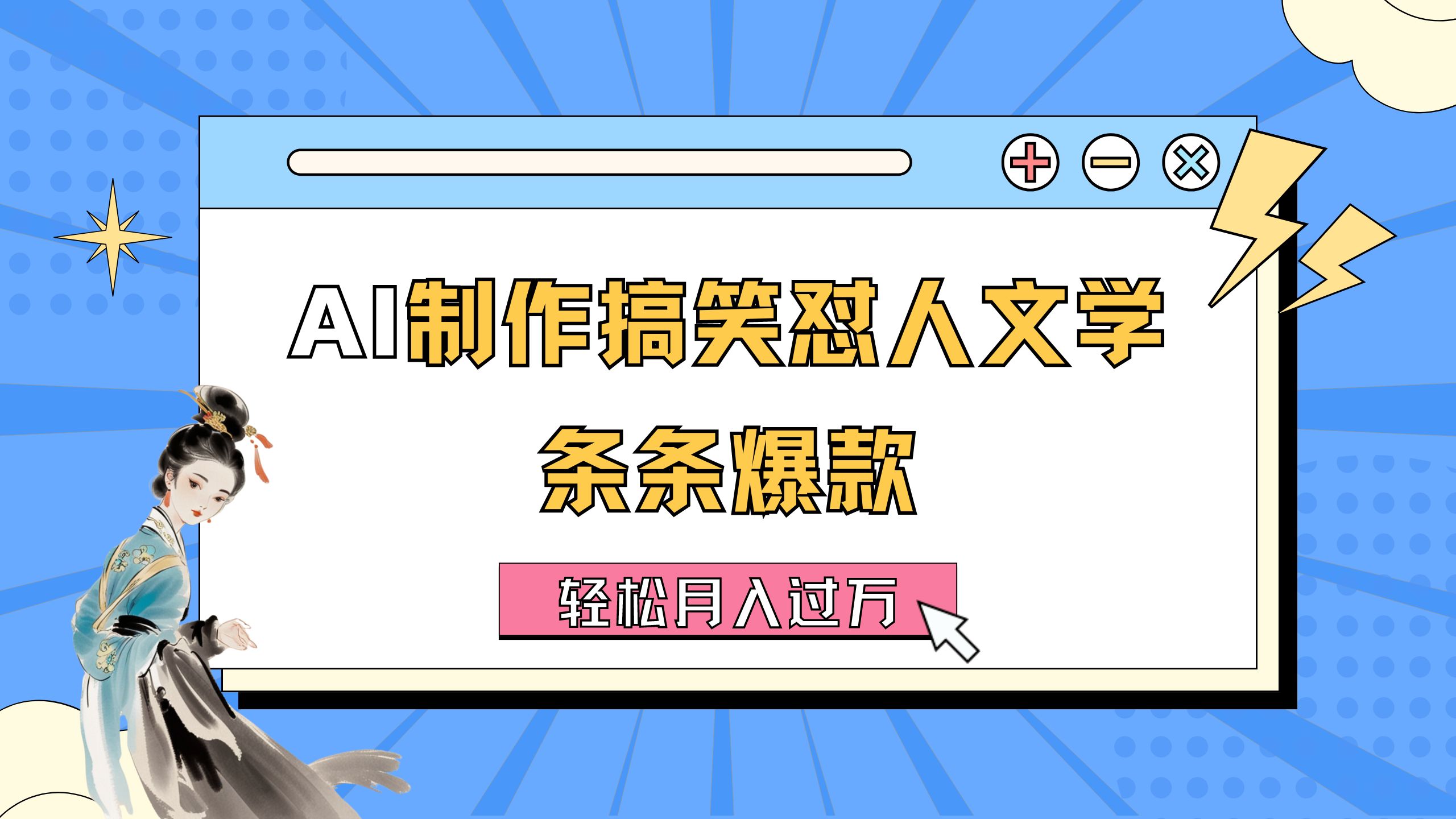 AI制作搞笑怼人文学 条条爆款 轻松月入过万-详细教程网赚项目-副业赚钱-互联网创业-资源整合八方网创