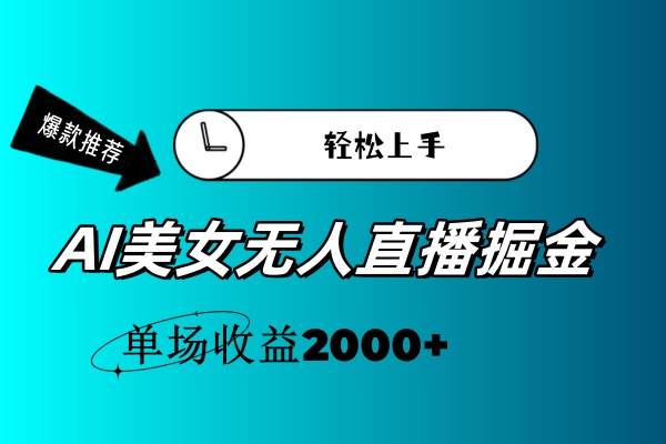 AI美女无人直播暴力掘金，小白轻松上手，单场收益2000+网赚项目-副业赚钱-互联网创业-资源整合八方网创
