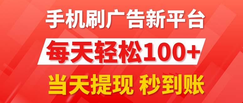 手机刷广告新平台3.0，每天轻松100+，当天提现 秒到账网赚项目-副业赚钱-互联网创业-资源整合八方网创