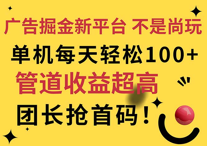 广告掘金新平台，不是尚玩！有空刷刷，每天轻松100+，团长抢首码网赚项目-副业赚钱-互联网创业-资源整合八方网创