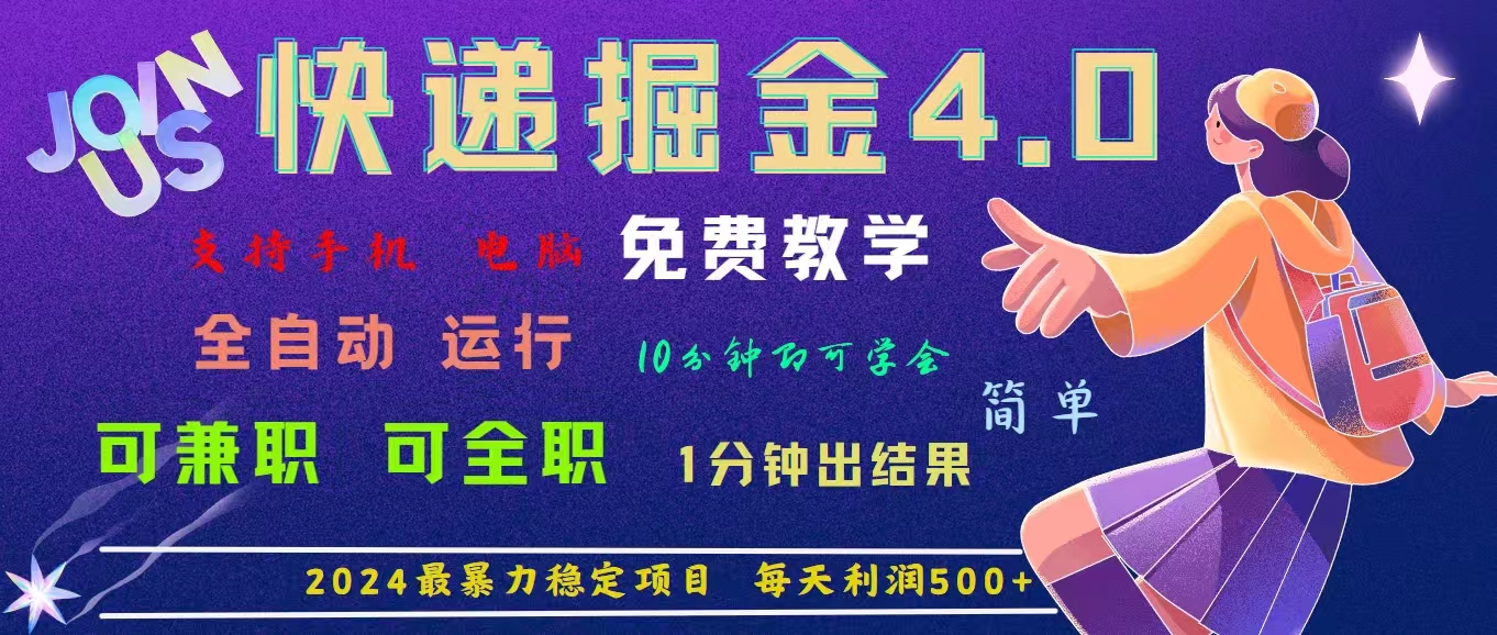 4.0快递掘金，2024最暴利的项目。日下1000单。每天利润500+，免费，免…网赚项目-副业赚钱-互联网创业-资源整合八方网创