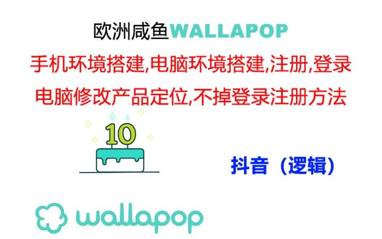 wallapop整套详细闭环流程：最稳定封号率低的一个操作账号的办法网赚项目-副业赚钱-互联网创业-资源整合八方网创