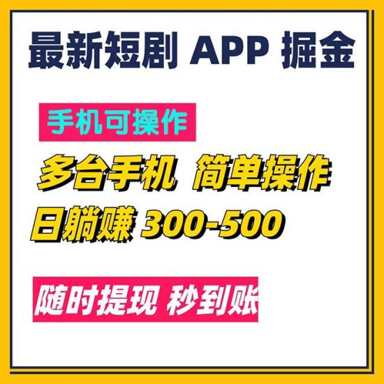 最新短剧app掘金/日躺赚300到500/随时提现/秒到账网赚项目-副业赚钱-互联网创业-资源整合八方网创