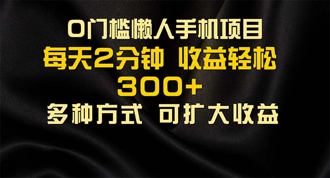懒人手机项目，每天看看广告，收益轻松300+网赚项目-副业赚钱-互联网创业-资源整合八方网创