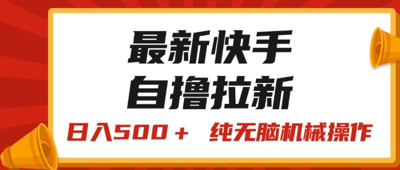 最新快手“王牌竞速”自撸拉新,日入500+! 纯无脑机械操作,小…网赚项目-副业赚钱-互联网创业-资源整合八方网创
