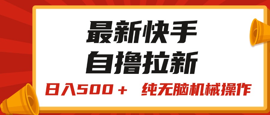 最新快手“王牌竞速”自撸拉新，日入500＋！ 纯无脑机械操作，小…网赚项目-副业赚钱-互联网创业-资源整合八方网创