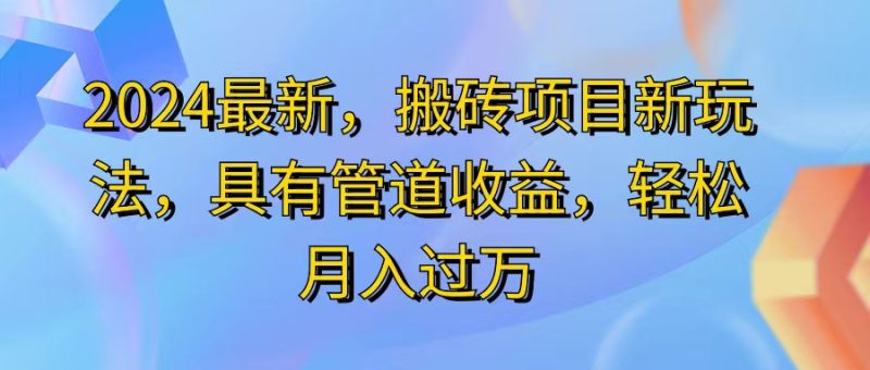 2024最近，搬砖收益新玩法，动动手指日入300+，具有管道收益网赚项目-副业赚钱-互联网创业-资源整合八方网创